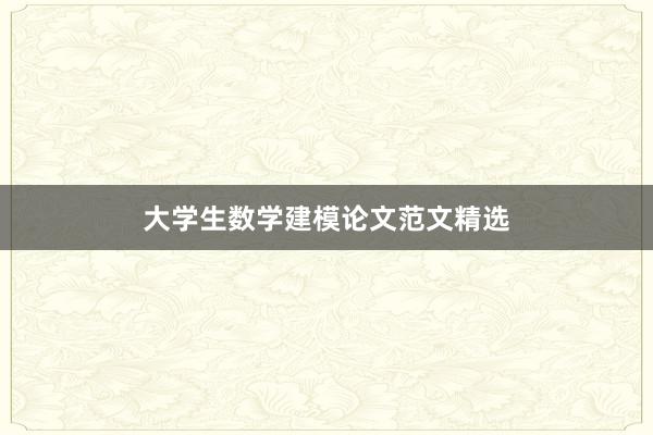 大学生数学建模论文范文精选