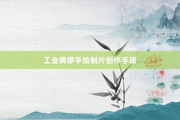 工业绸缪手绘制片创作手段