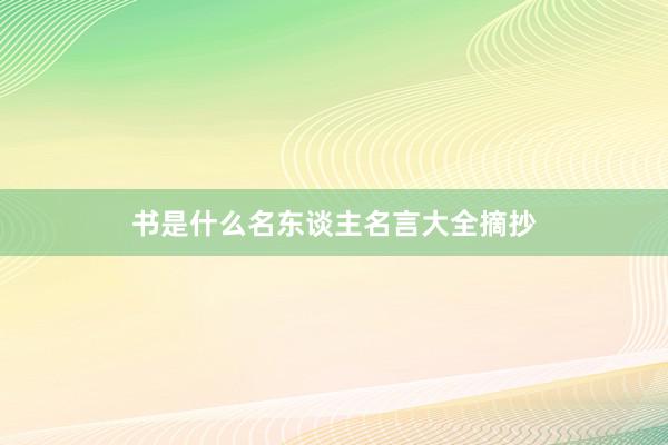 书是什么名东谈主名言大全摘抄